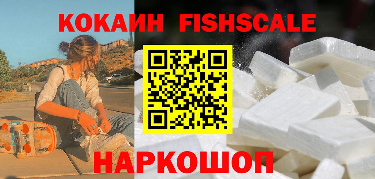 Кирово-Чепецк  Кокаин FishScale  Вход с VPN  Cocaine  COCAIN FishScale 
