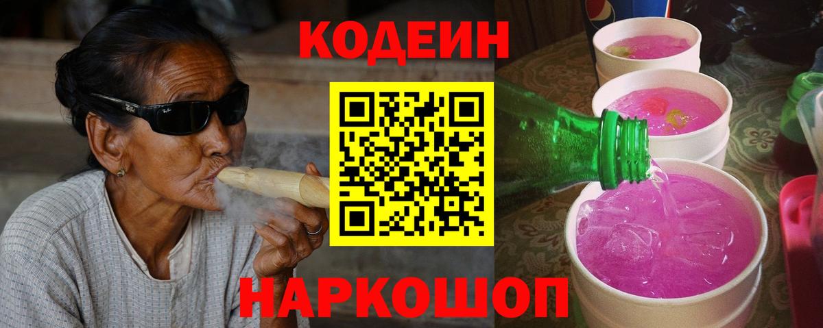 Кирово-Чепецк  Кодеин Purple Drank  Вход с VPN  Кодеиновый сироп Lean напиток Lean (лин) 